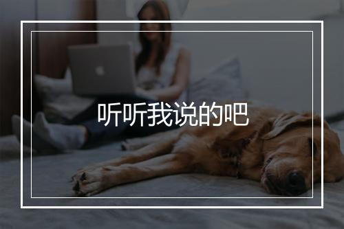 听听我说的吧