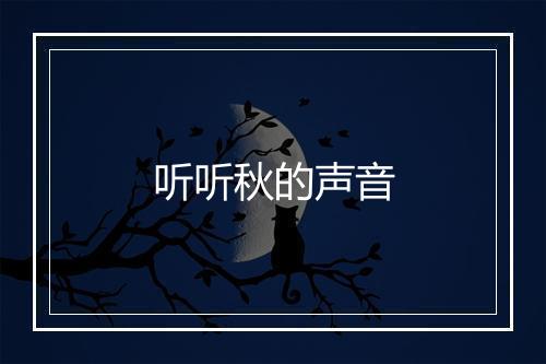 听听秋的声音