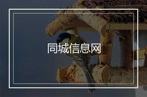 同城信息网