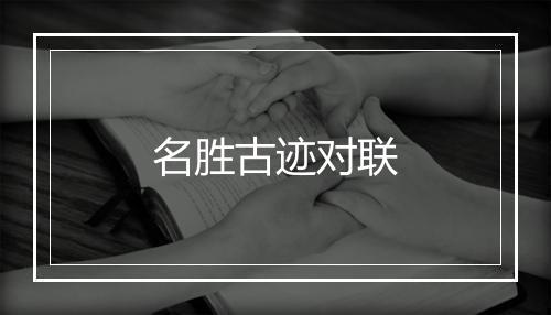 名胜古迹对联