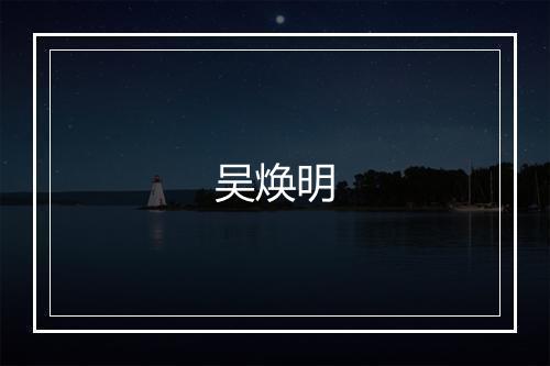 吴焕明