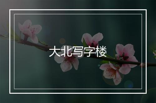 大北写字楼