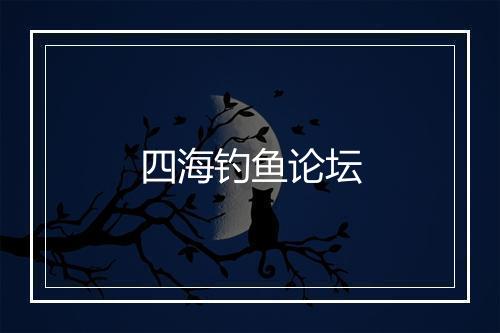 四海钓鱼论坛