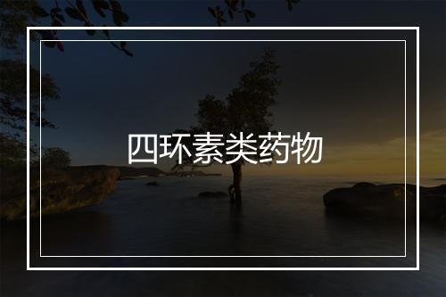 四环素类药物