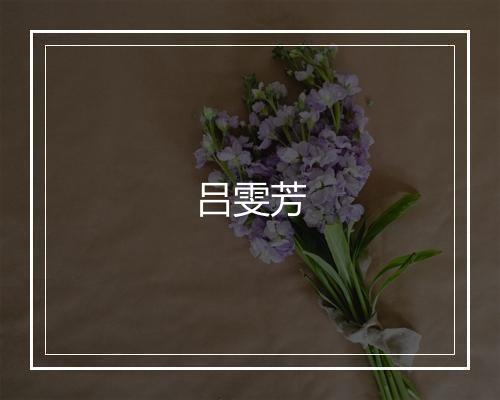 吕雯芳