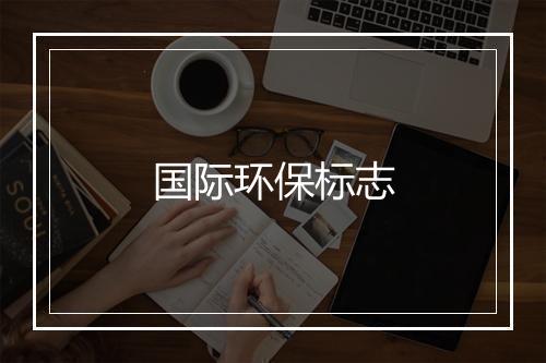 国际环保标志