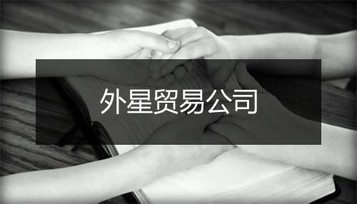 外星贸易公司