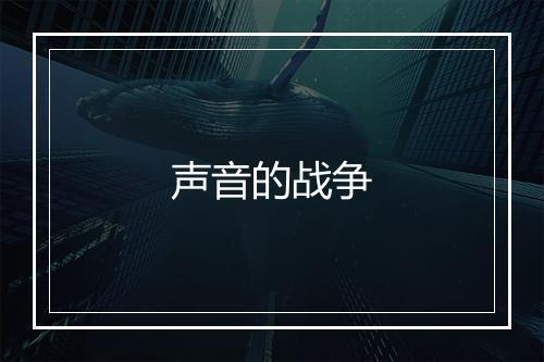 声音的战争