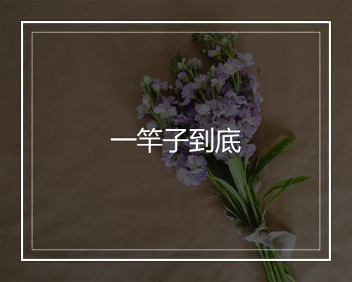 一竿子到底