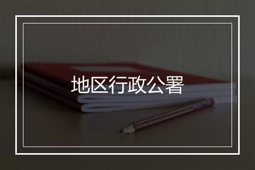 地区行政公署