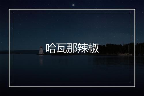 哈瓦那辣椒