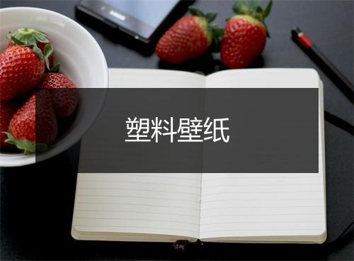 塑料壁纸