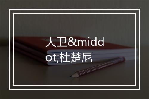 大卫·杜楚尼