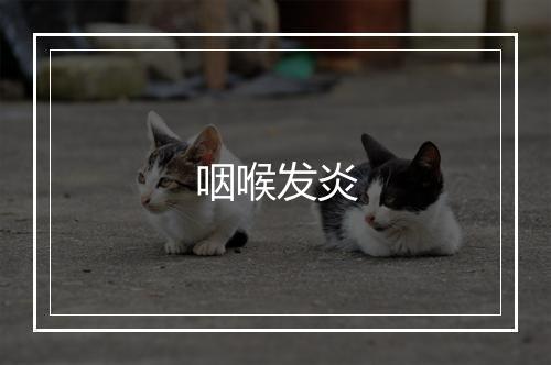 咽喉发炎