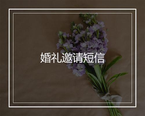 婚礼邀请短信