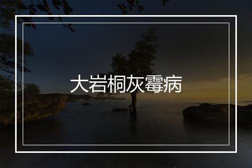 大岩桐灰霉病