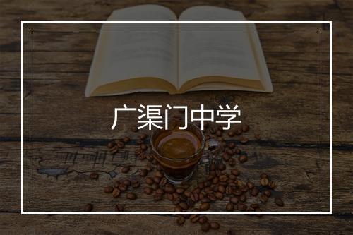 广渠门中学