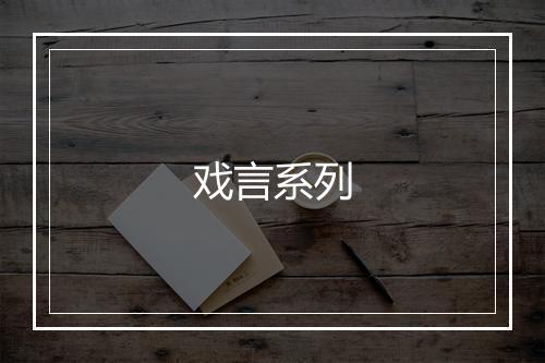 戏言系列