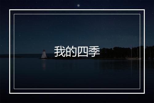 我的四季