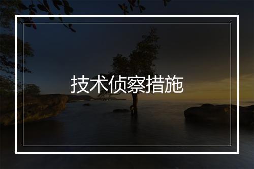 技术侦察措施