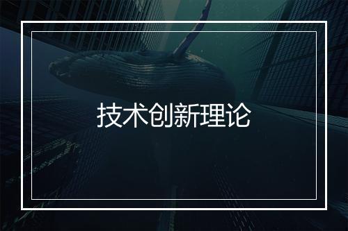 技术创新理论