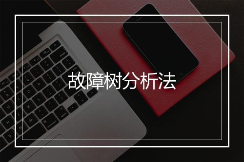 故障树分析法