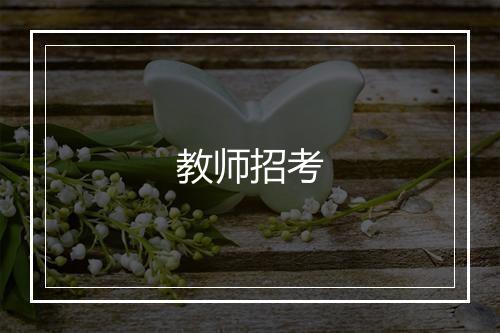 教师招考