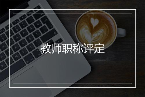 教师职称评定