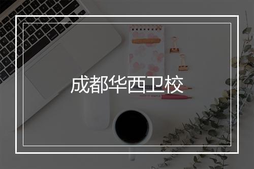 成都华西卫校