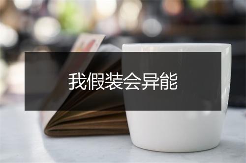 我假装会异能