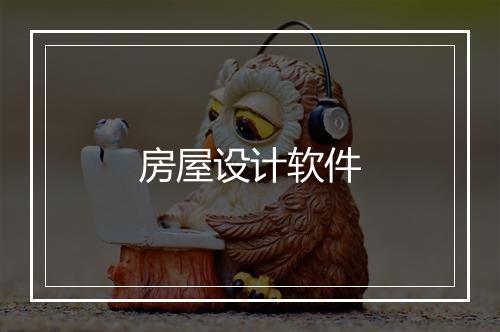 房屋设计软件