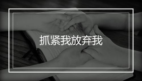 抓紧我放弃我