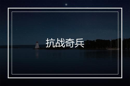 抗战奇兵