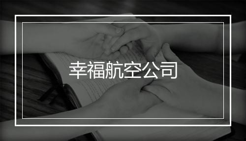 幸福航空公司