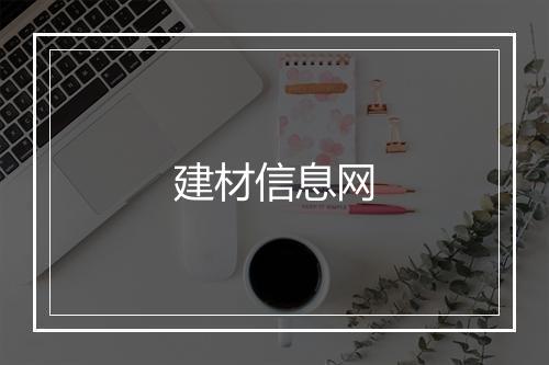 建材信息网