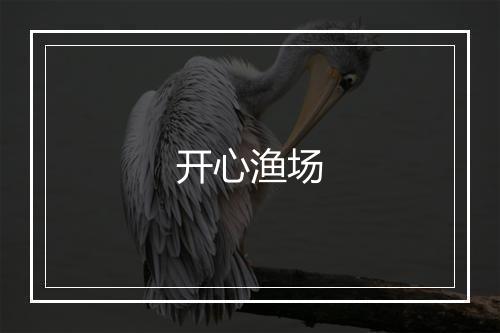 开心渔场