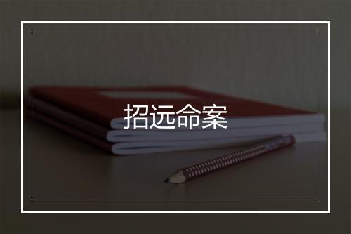 招远命案