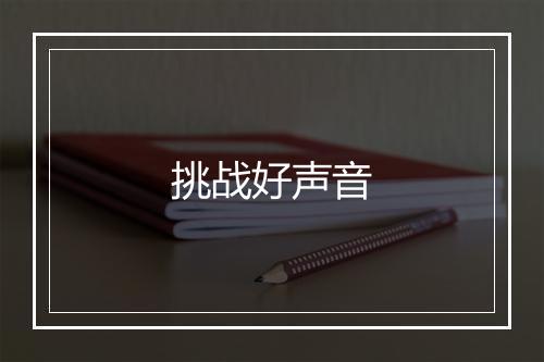 挑战好声音