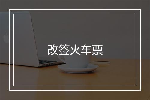 改签火车票