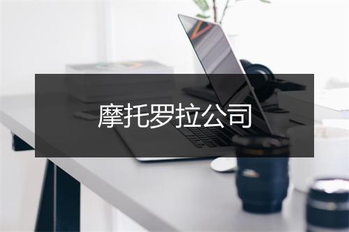 摩托罗拉公司