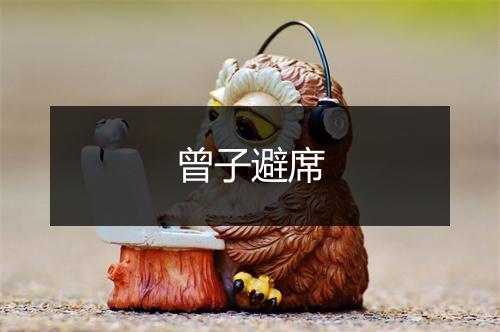 曾子避席