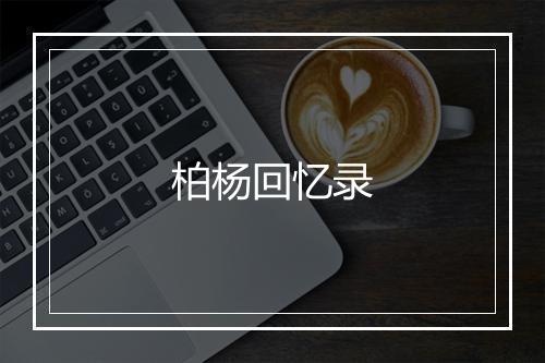 柏杨回忆录