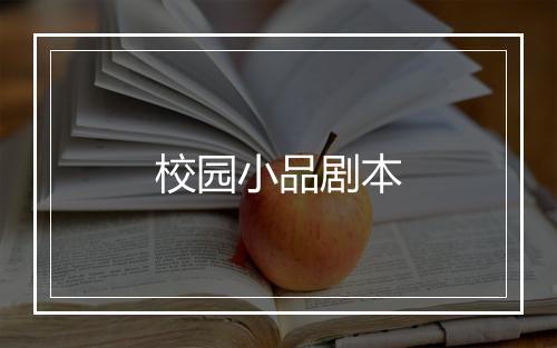 校园小品剧本