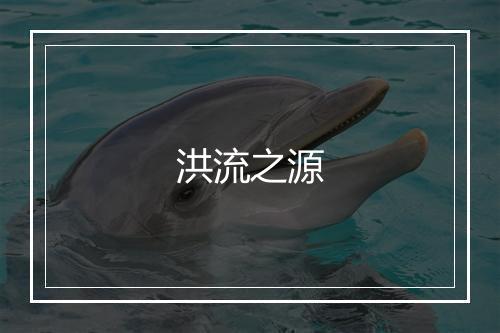 洪流之源