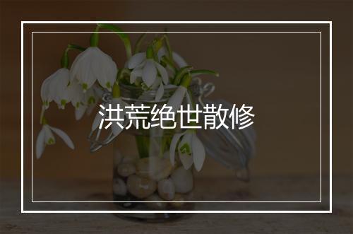 洪荒绝世散修