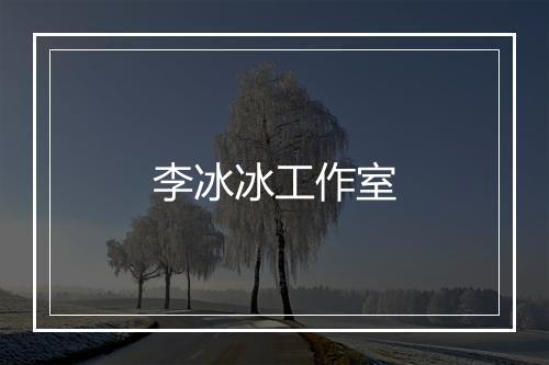 李冰冰工作室