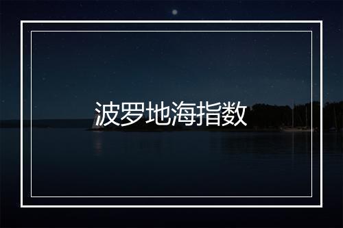 波罗地海指数