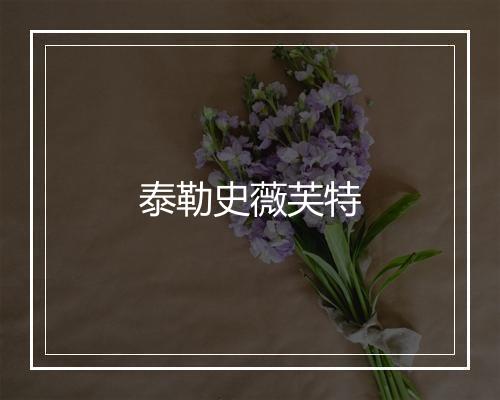 泰勒史薇芙特