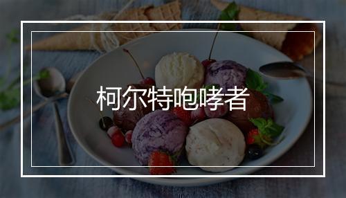 柯尔特咆哮者