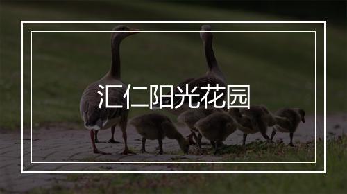 汇仁阳光花园